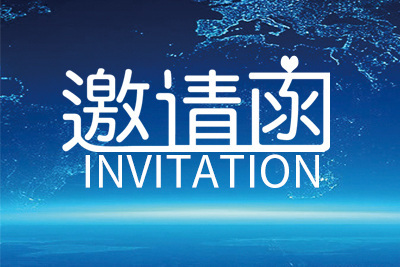 【邀请函】赢享时代 · 智联未来——2018中国涂料产业峰会
