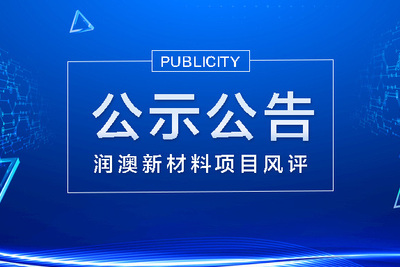 云浮市润澳新材料科技有限公司环保型树脂、涂料及静脉产业化项目申请报告征询意见公示